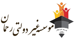 مدرسه رحمان